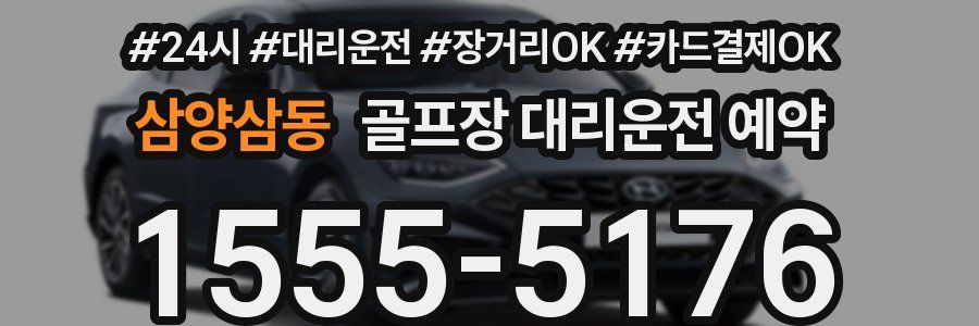 삼양삼동 골프장 대리운전 예약