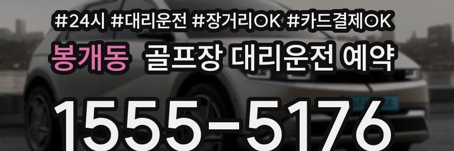 봉개동 골프장 대리운전 예약