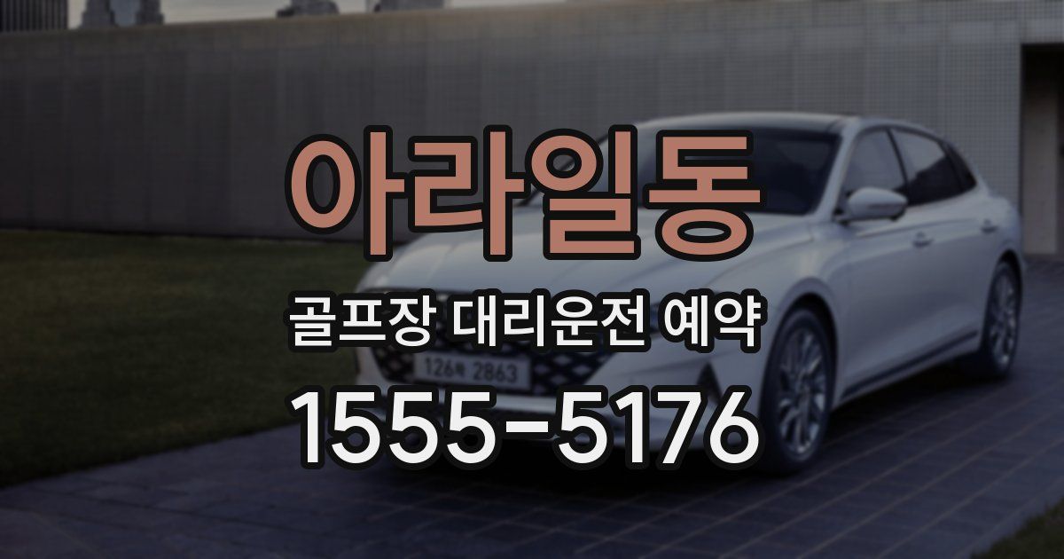 아라일동 골프장 대리운전 예약