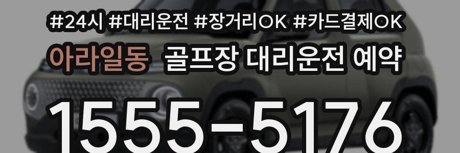 아라일동 골프장 대리운전 예약