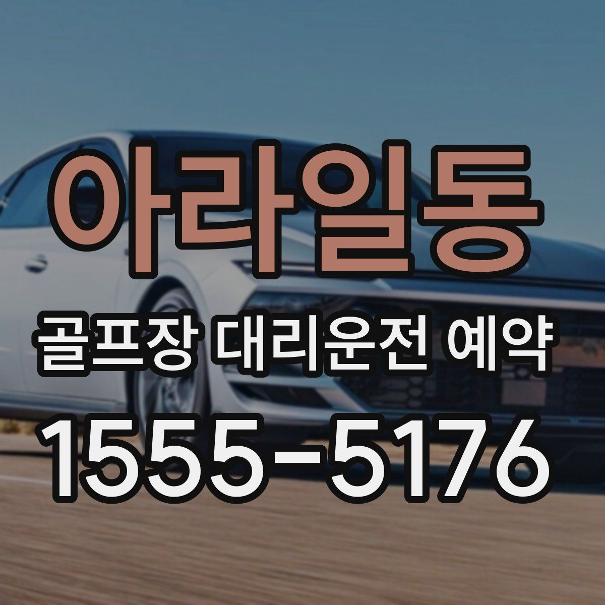 아라일동 골프장 대리운전 예약