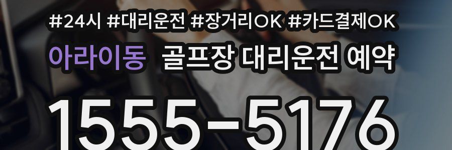 아라이동 골프장 대리운전 예약