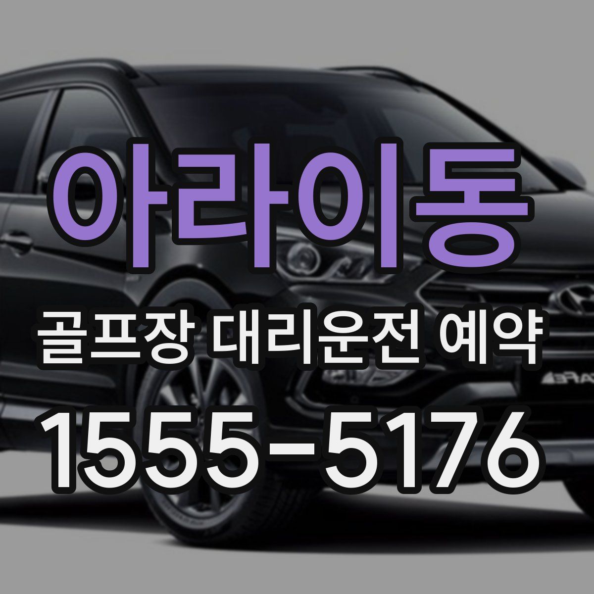 아라이동 골프장 대리운전 예약