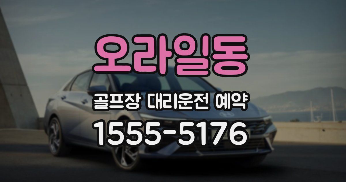 오라일동 골프장 대리운전 예약