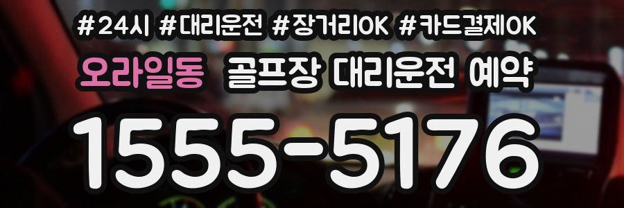 오라일동 골프장 대리운전 예약