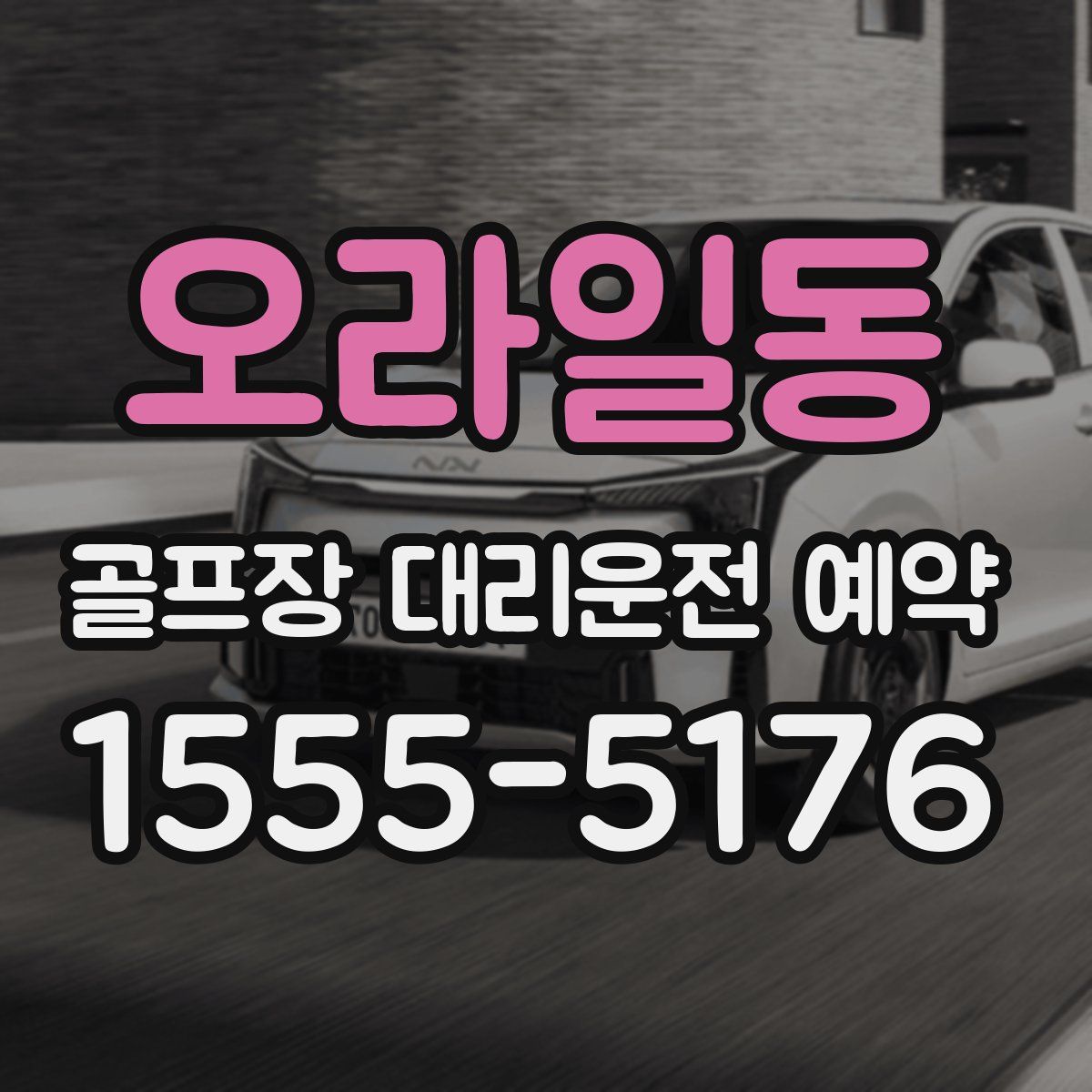 오라일동 골프장 대리운전 예약
