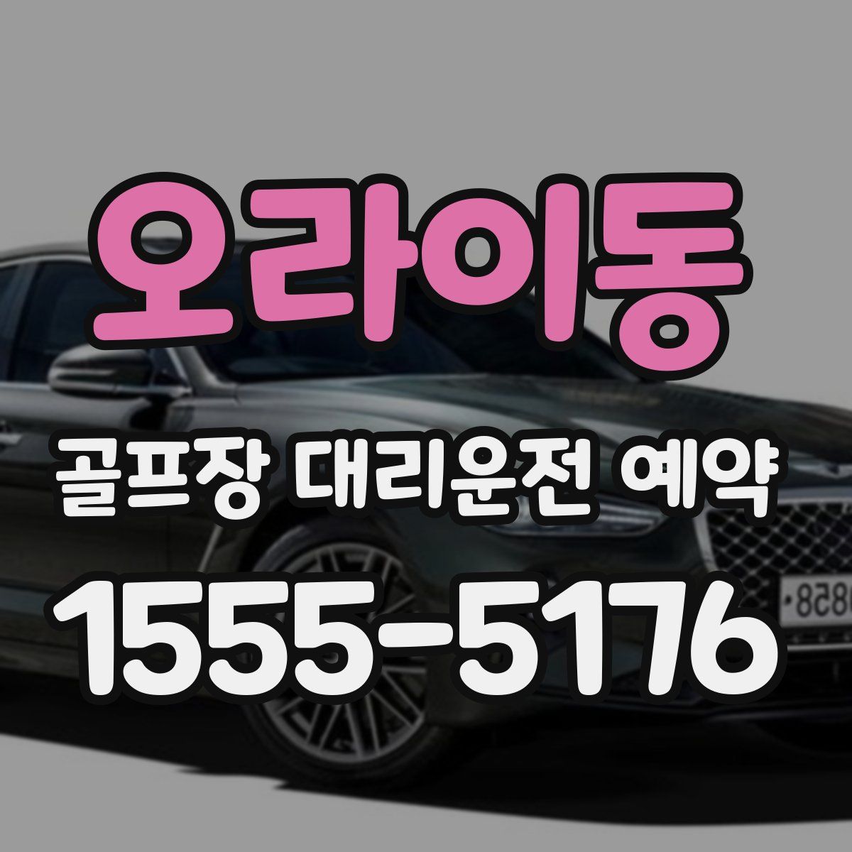 오라이동 골프장 대리운전 예약