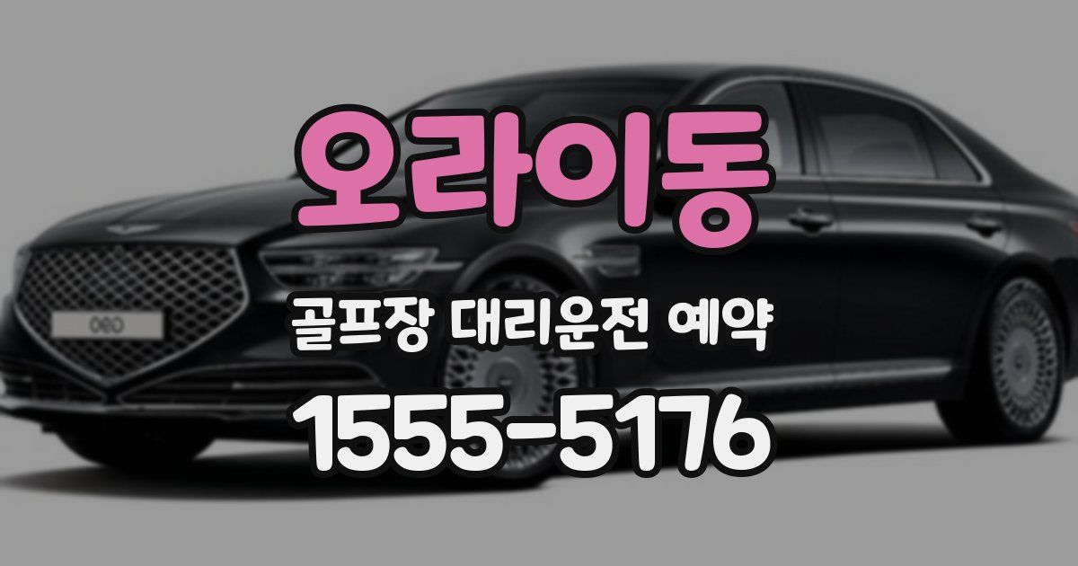 오라이동 골프장 대리운전 예약