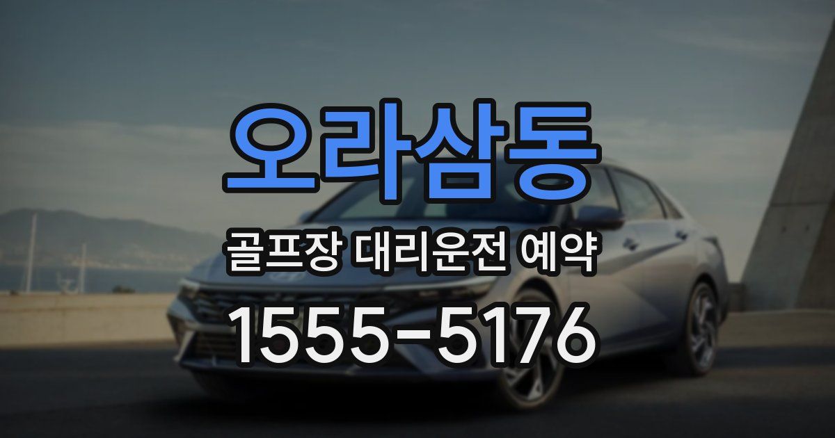 오라삼동 골프장 대리운전 예약