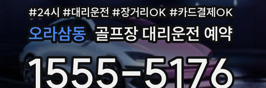 오라삼동 골프장 대리운전 예약