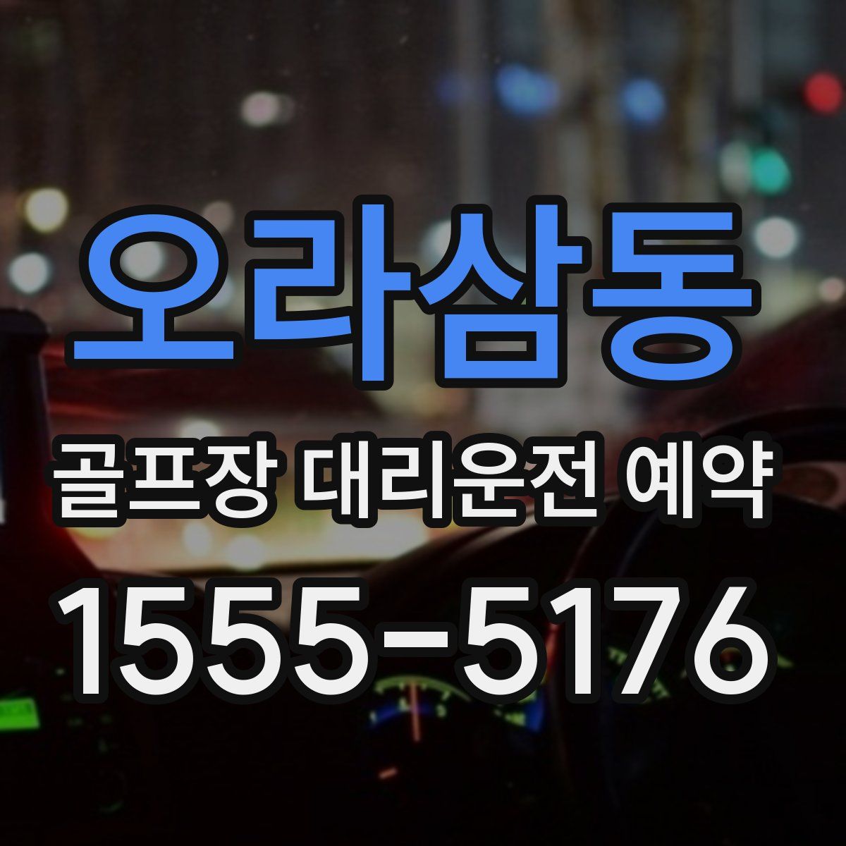 오라삼동 골프장 대리운전 예약
