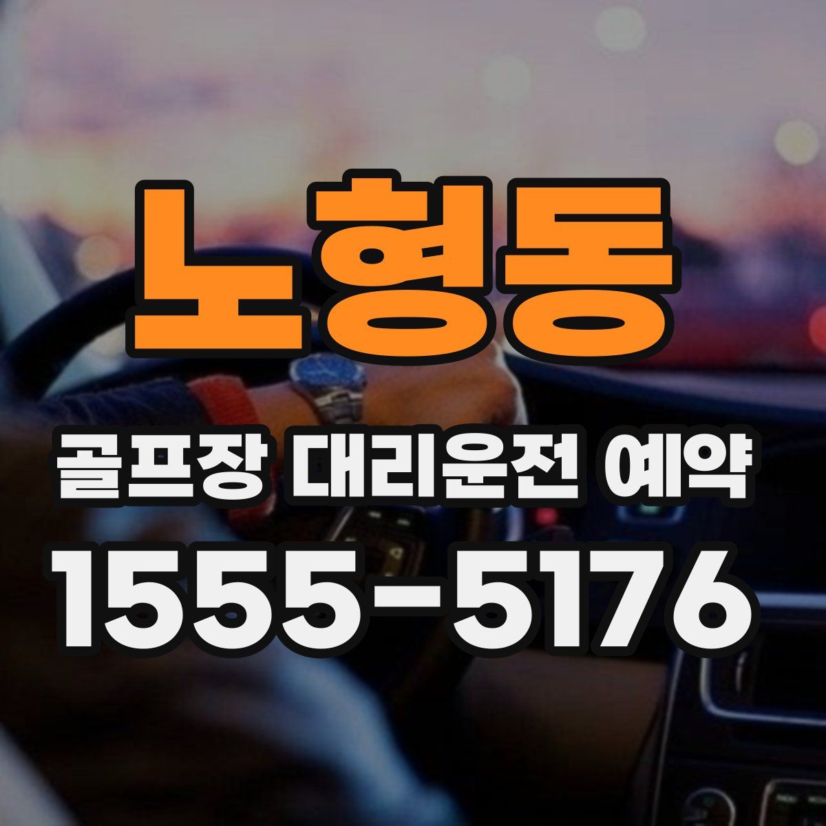노형동 골프장 대리운전 예약