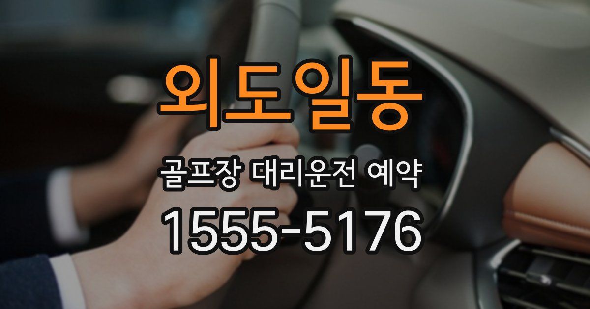 외도일동 골프장 대리운전 예약