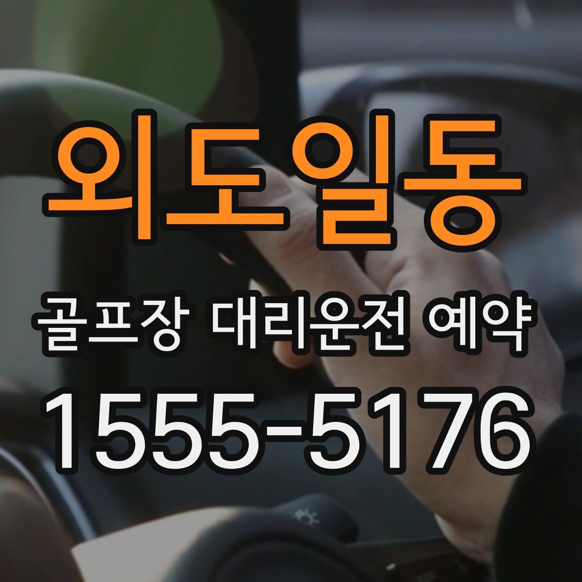 외도일동 골프장 대리운전 예약