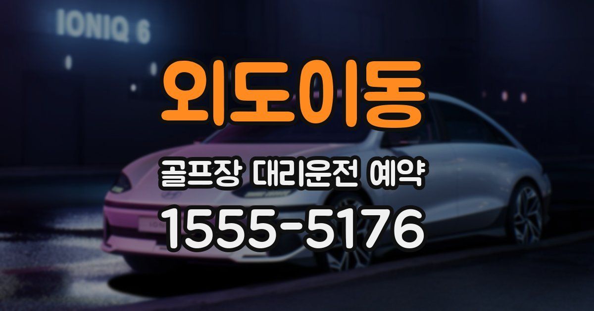 외도이동 골프장 대리운전 예약
