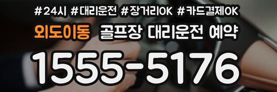 외도이동 골프장 대리운전 예약