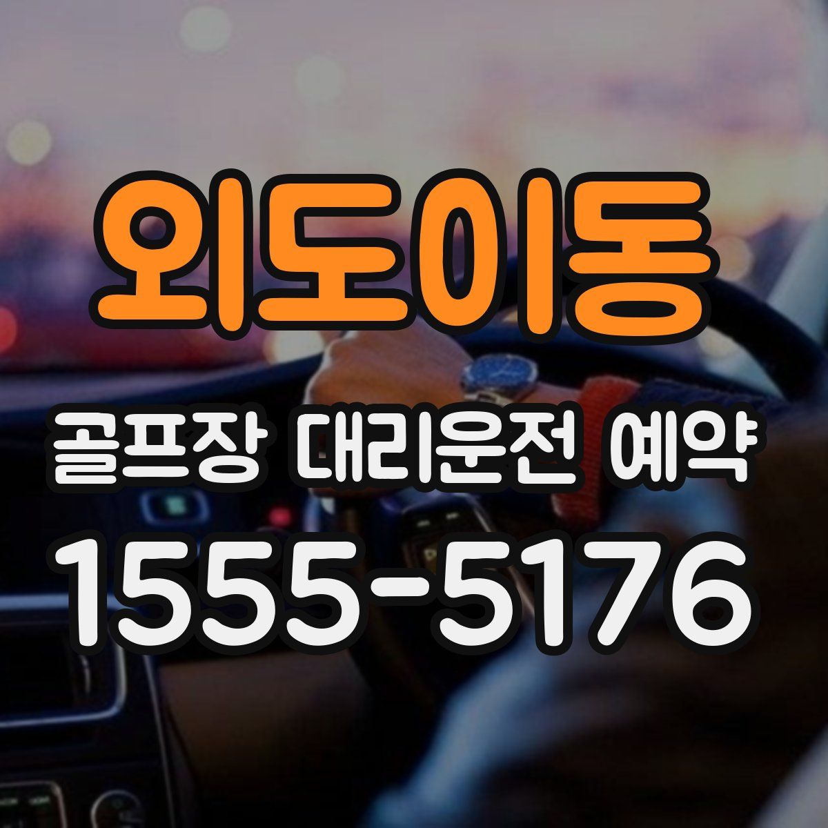 외도이동 골프장 대리운전 예약