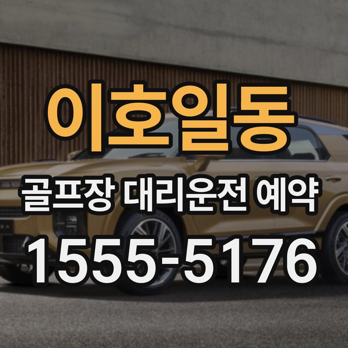 이호일동 골프장 대리운전 예약