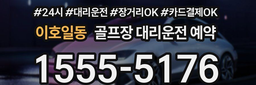 이호일동 골프장 대리운전 예약