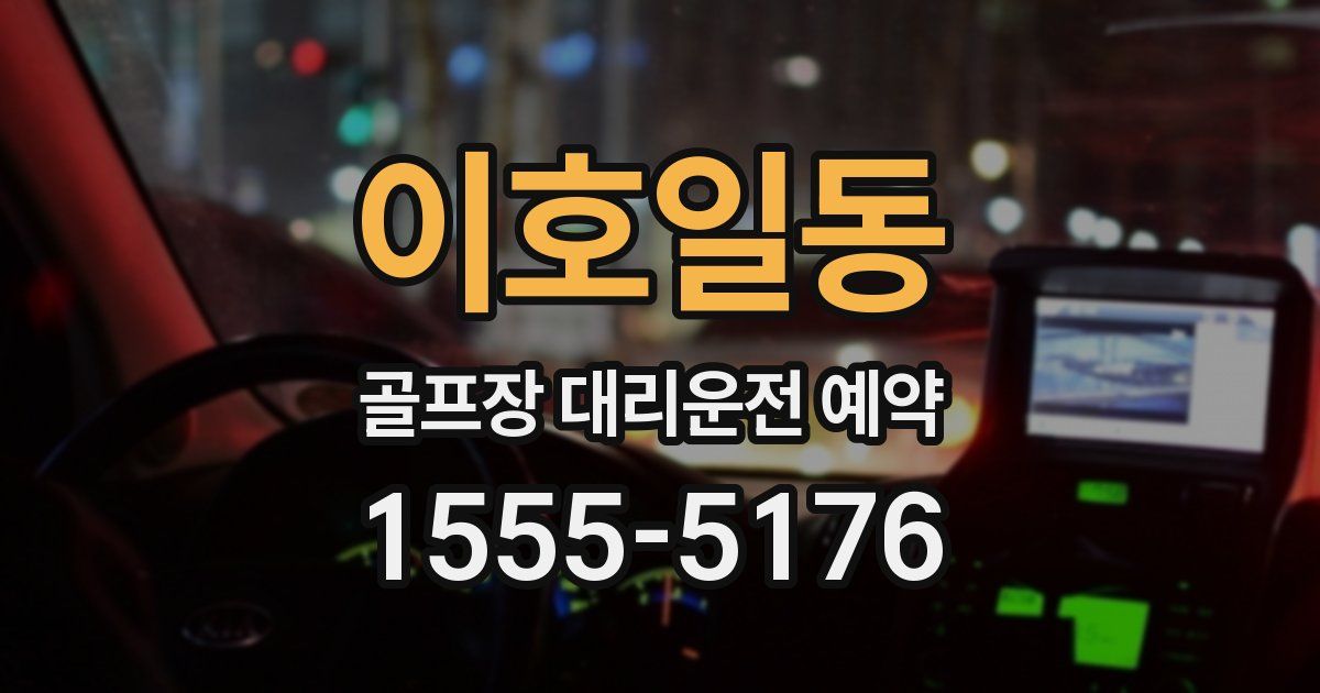이호일동 골프장 대리운전 예약