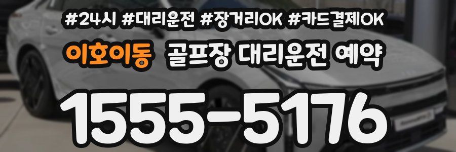 이호이동 골프장 대리운전 예약