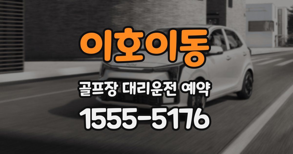 이호이동 골프장 대리운전 예약