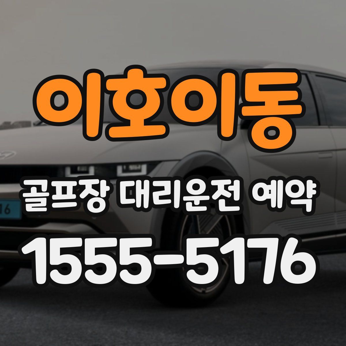 이호이동 골프장 대리운전 예약