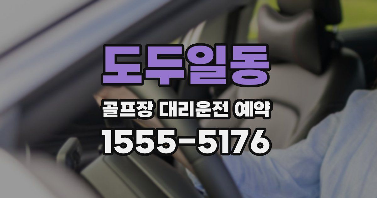 도두일동 골프장 대리운전 예약