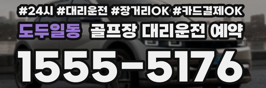도두일동 골프장 대리운전 예약