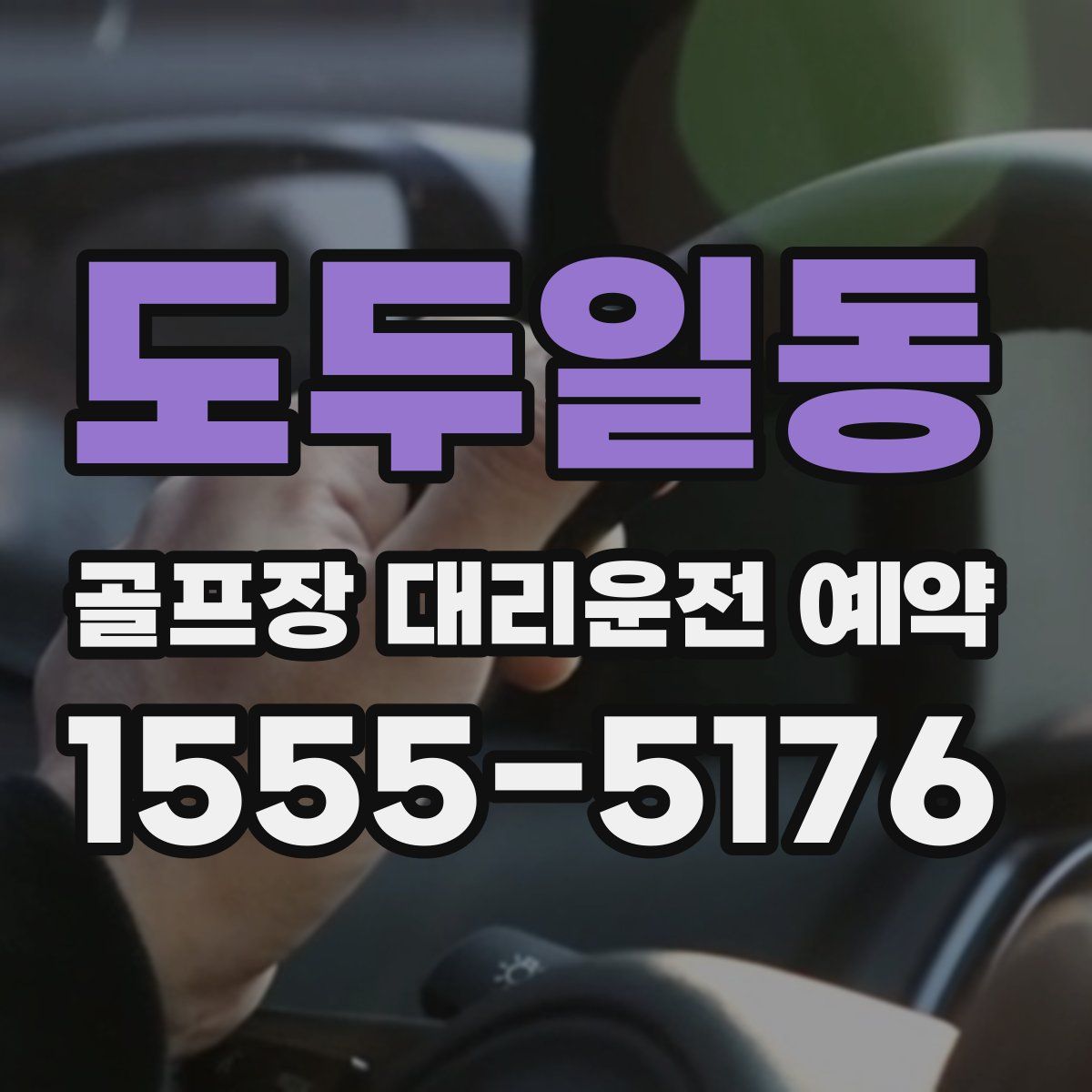 도두일동 골프장 대리운전 예약