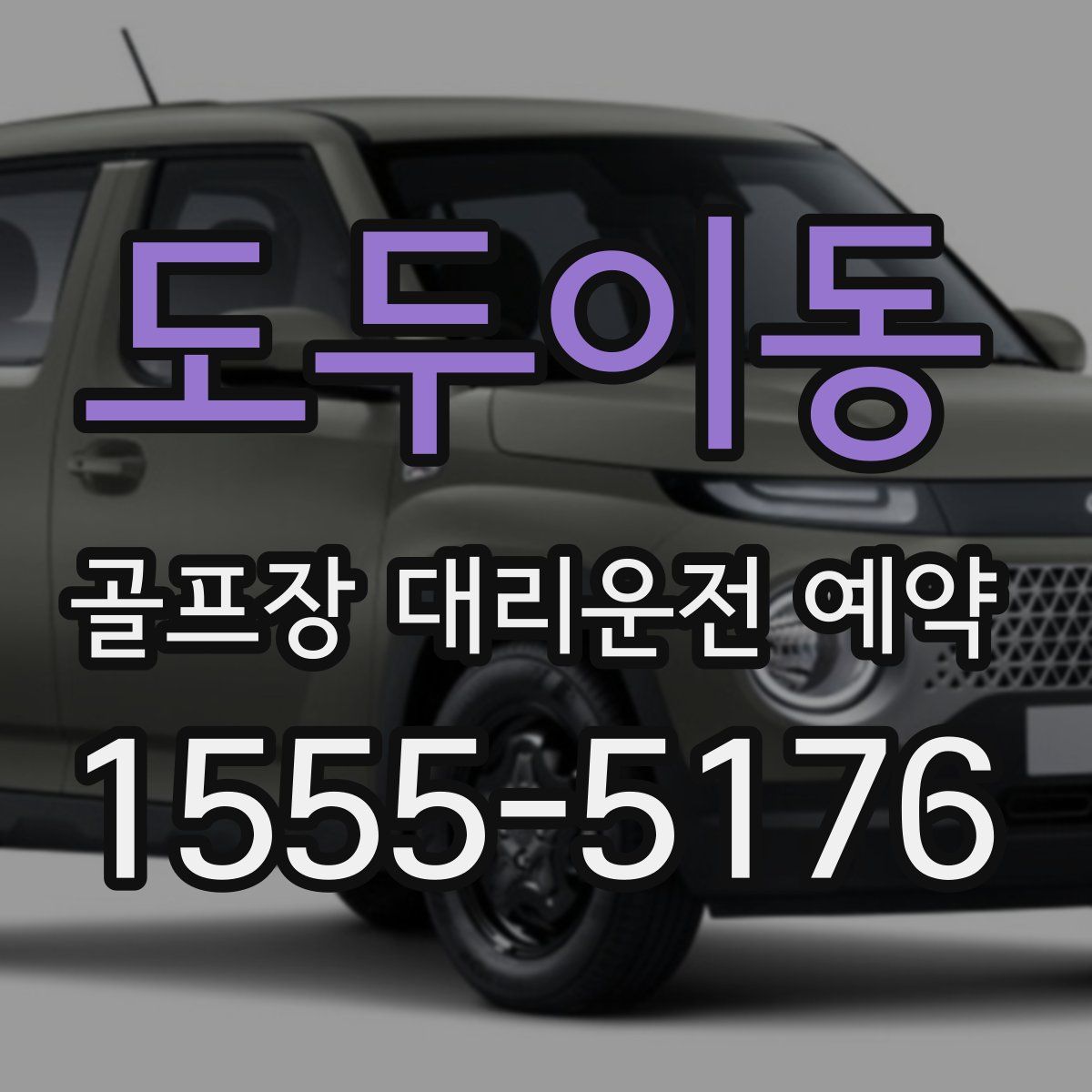 도두이동 골프장 대리운전 예약