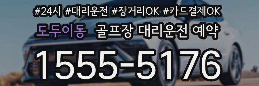 도두이동 골프장 대리운전 예약