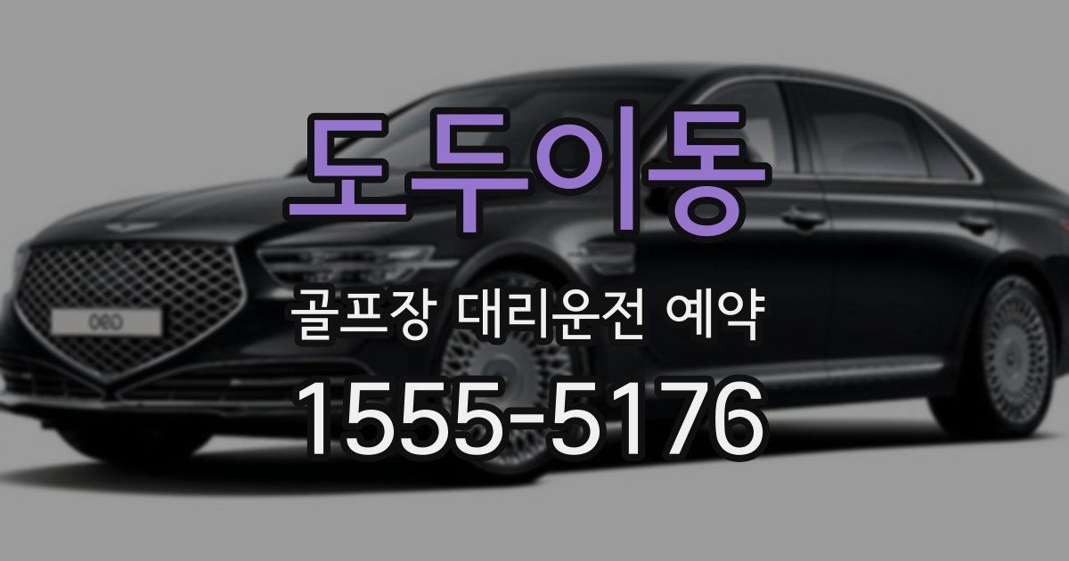 도두이동 골프장 대리운전 예약