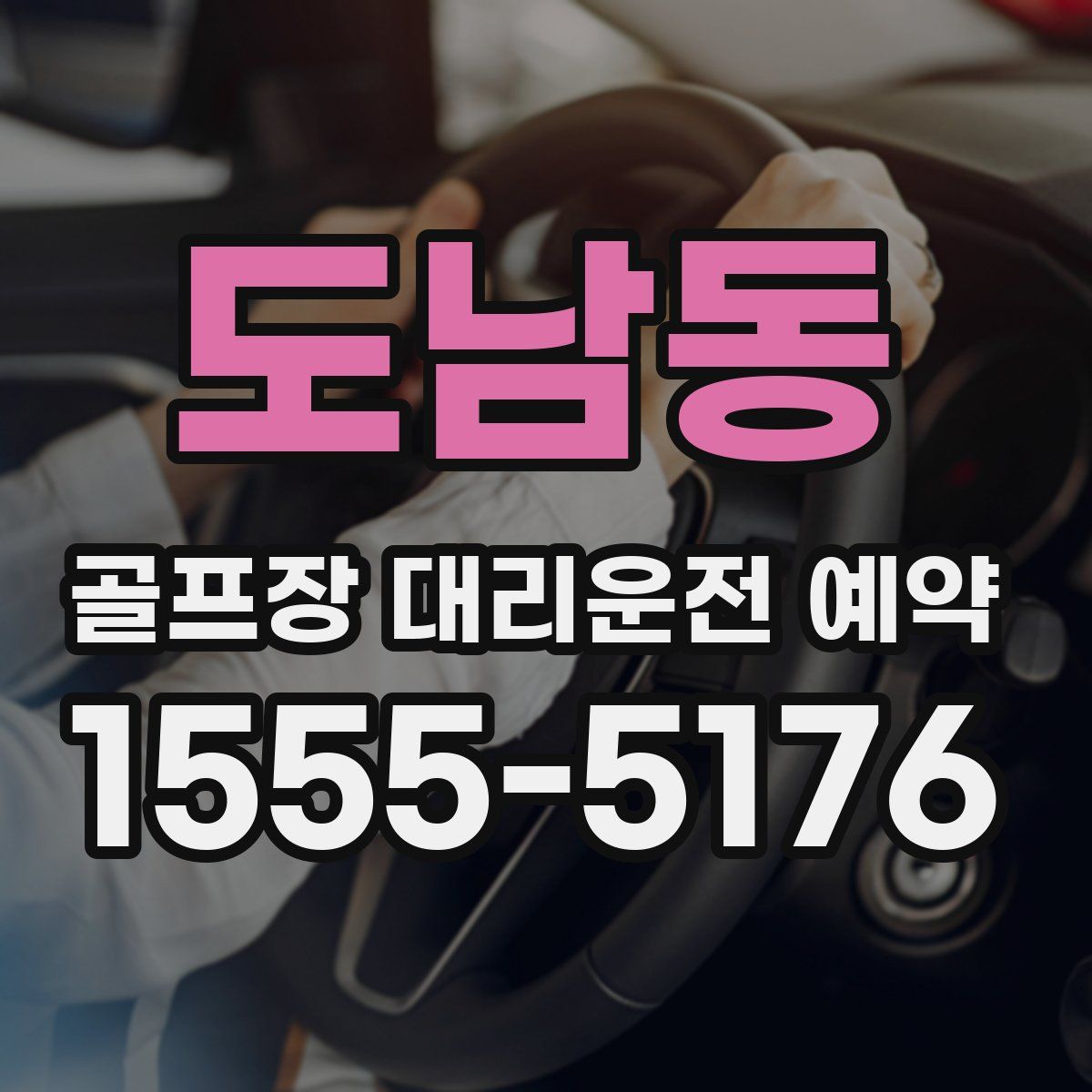 도남동 골프장 대리운전 예약