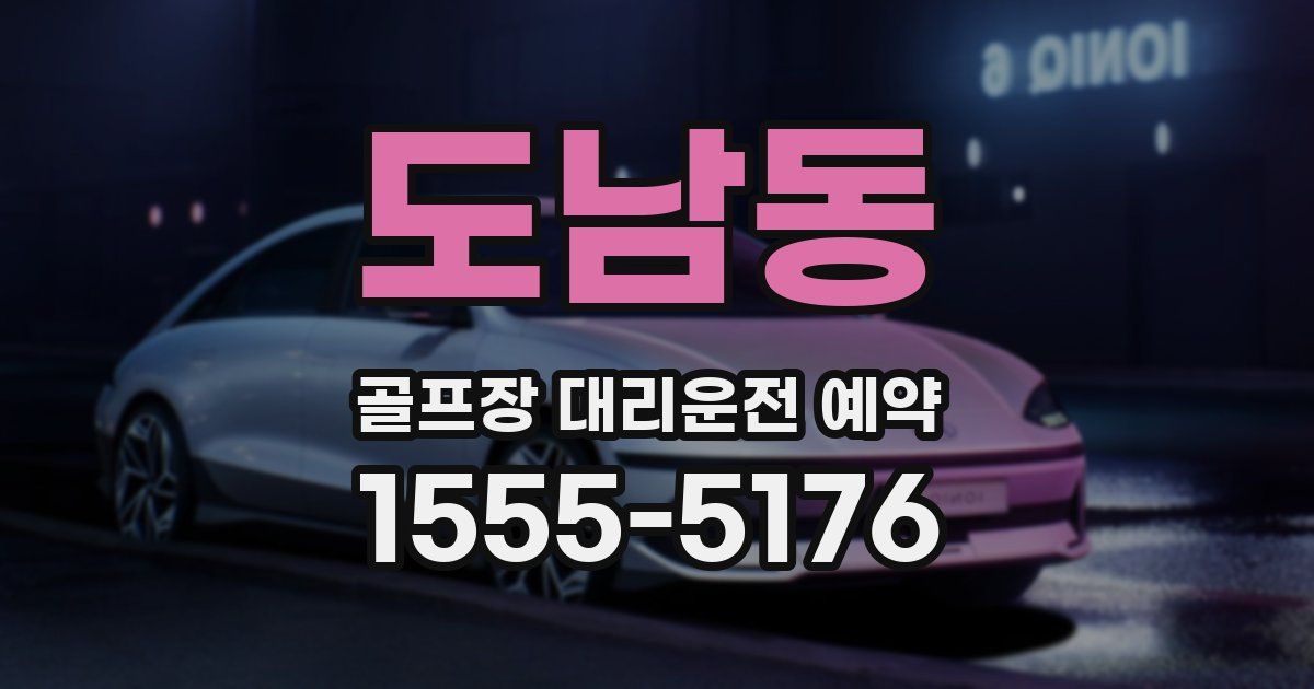도남동 골프장 대리운전 예약