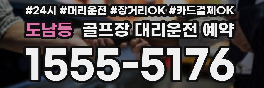 도남동 골프장 대리운전 예약