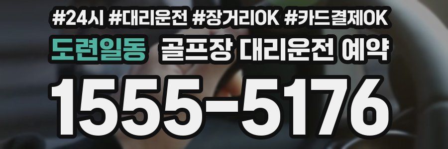 도련일동 골프장 대리운전 예약