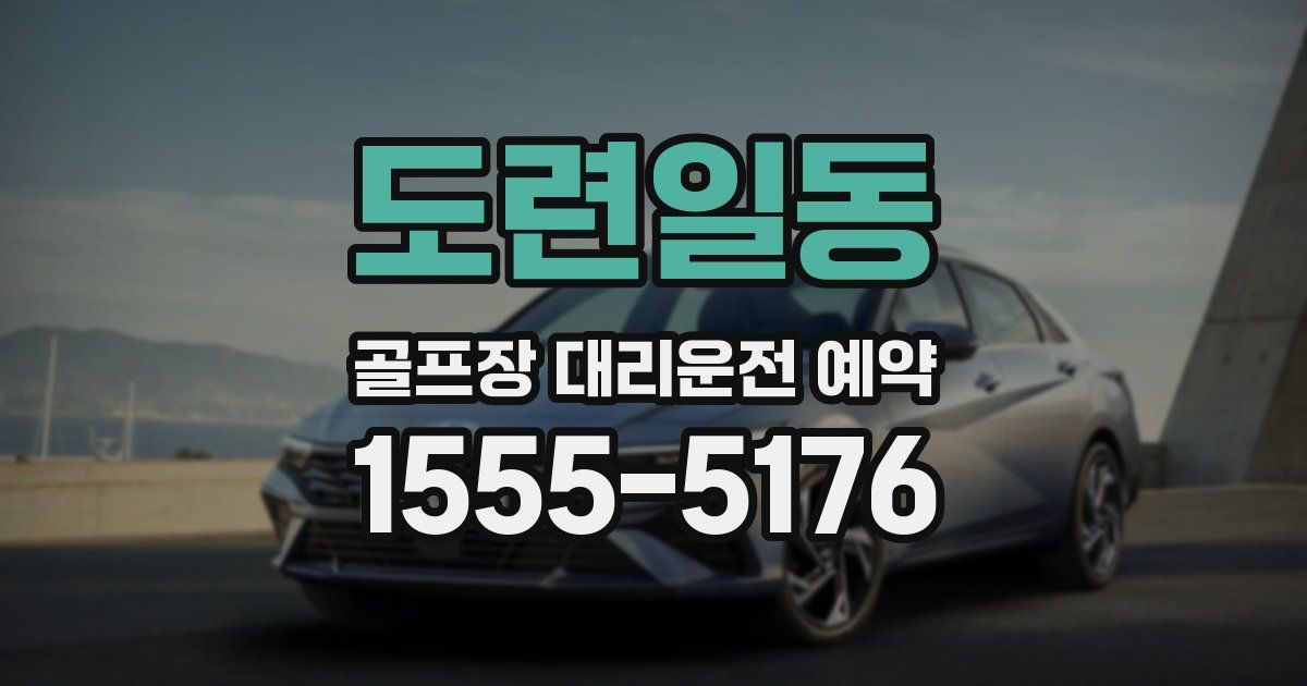 도련일동 골프장 대리운전 예약