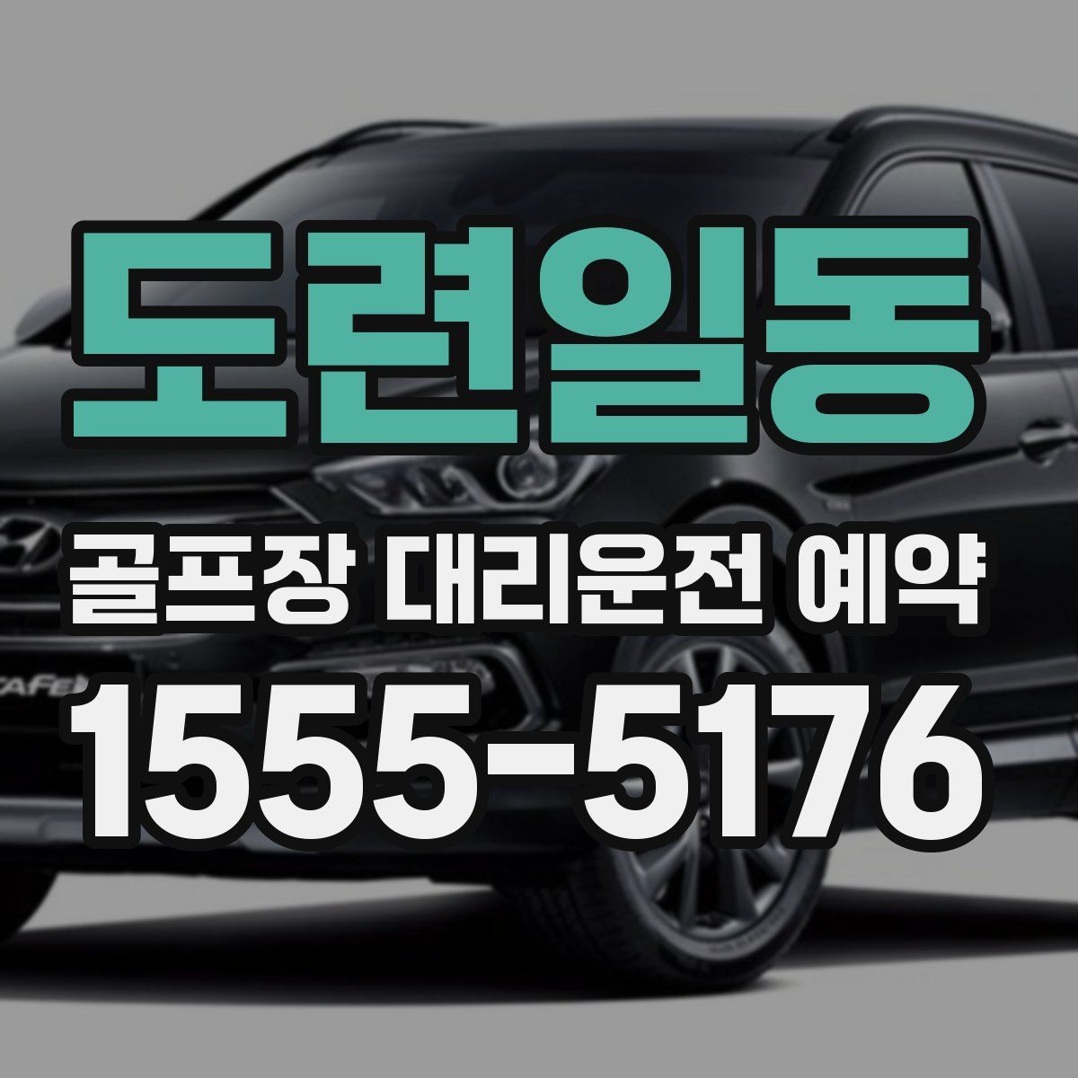도련일동 골프장 대리운전 예약
