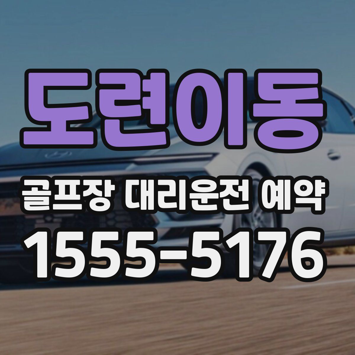 도련이동 골프장 대리운전 예약