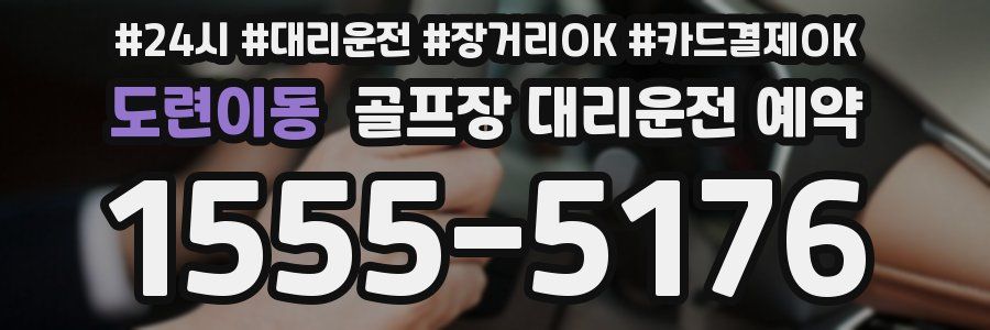 도련이동 골프장 대리운전 예약