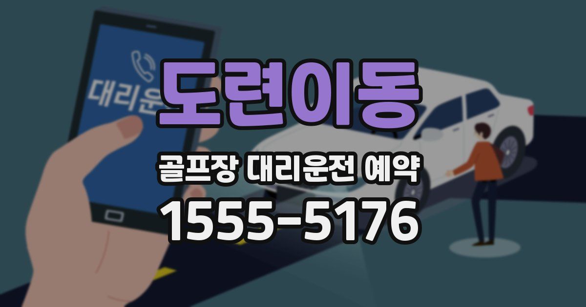 도련이동 골프장 대리운전 예약
