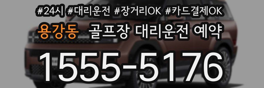 용강동 골프장 대리운전 예약