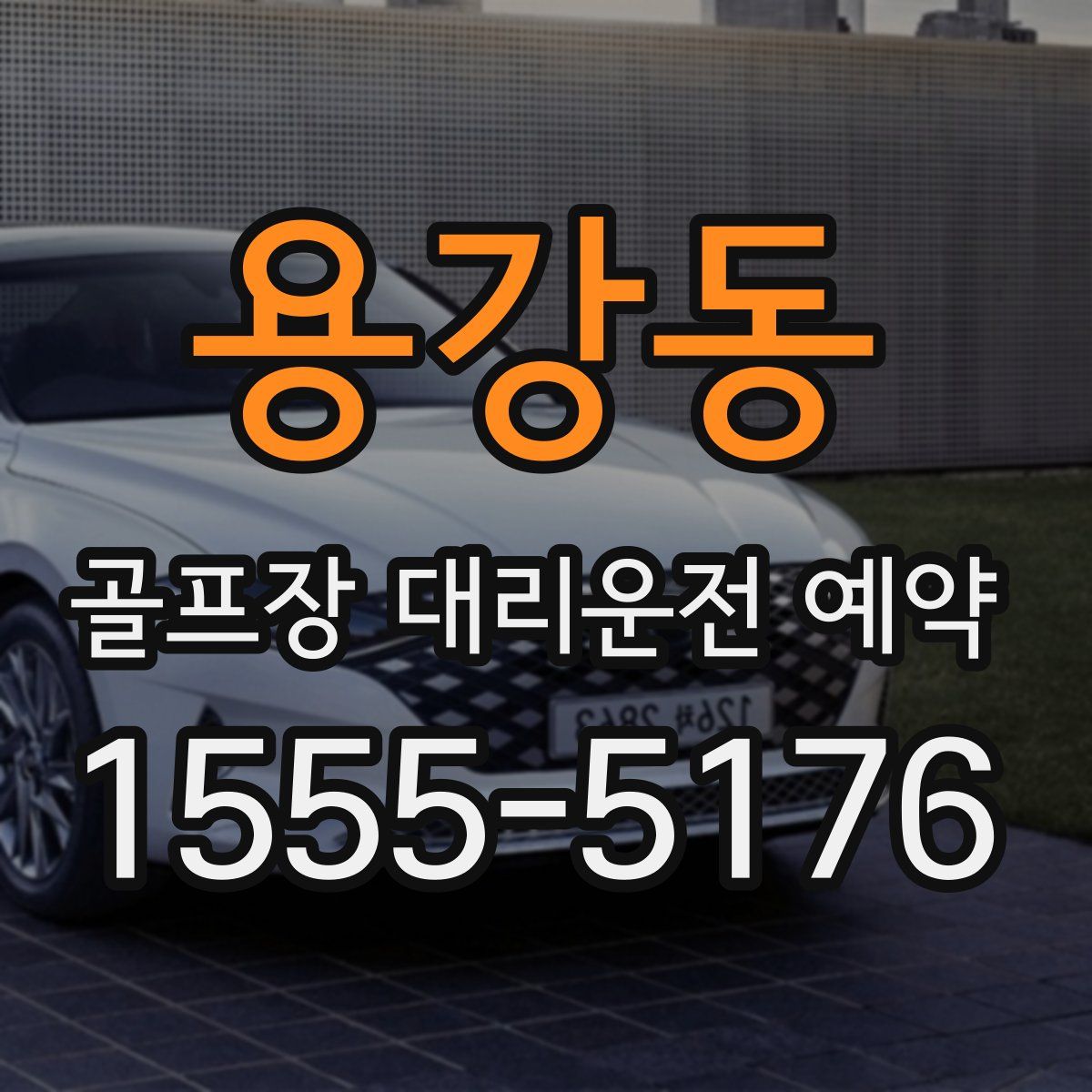 용강동 골프장 대리운전 예약