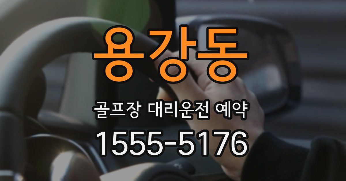용강동 골프장 대리운전 예약