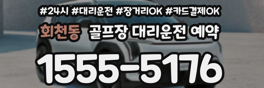 회천동 골프장 대리운전 예약