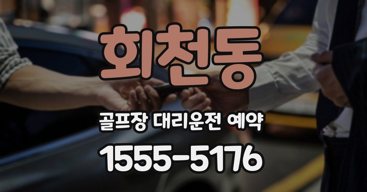 회천동 골프장 대리운전 예약