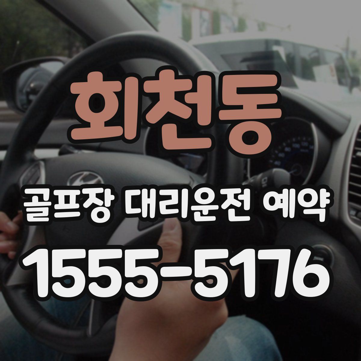 회천동 골프장 대리운전 예약