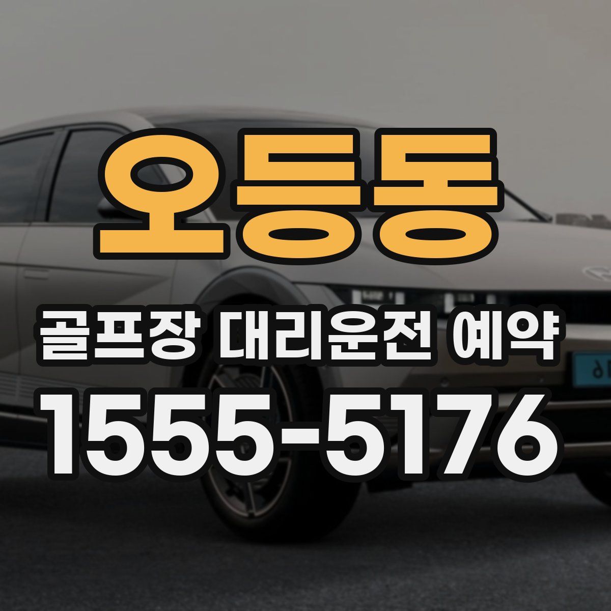 오등동 골프장 대리운전 예약