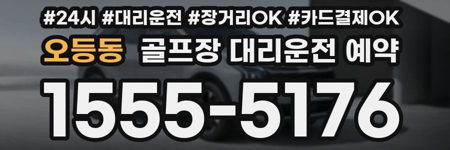 오등동 골프장 대리운전 예약